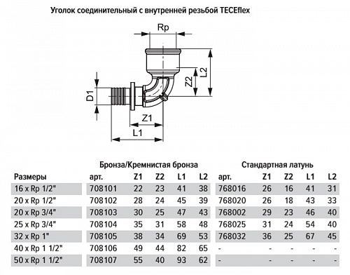 Уголок TECE TECEflex соединительный с муфтой 20 х 3 4, латунь, внутренняя резьба 768002