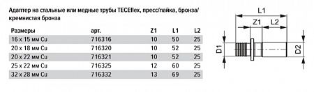 Адаптер TECE TECEflex на медную или стальную трубу, пресс-соединение или пайка 16 х 15 мм, под пайку 716316