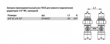 Запорно-присоединительный узел TECE для нижнего подключения радиаторов 1/2 MT, проходной 8740437