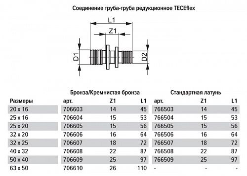 Соединение TECE TECEflex труба-труба редукционное, 50 х 40, латунь, наружная резьба 766509