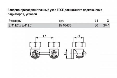 Запорно-присоединительный узел TECE для нижнего подключения радиаторов, угловой, 3/4 x 3/4 Евроконус 8740436
