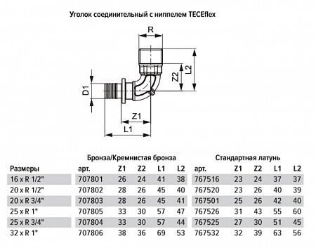 Уголок TECE TECEflex соединительный с ниппелем 25 х 3 4, латунь, наружная резьба 767525