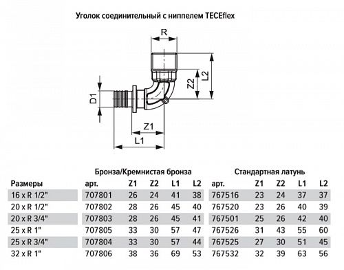 Уголок TECE TECEflex соединительный с ниппелем 25 х 1, латунь, наружная резьба 767526