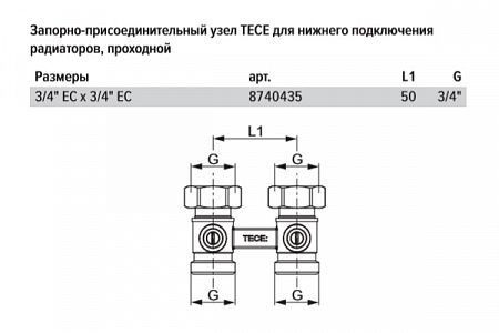 Запорно-присоединительный узел TECE для нижнего подключения радиаторов, проходной, 3/4 x 3/4 Евроконус 8740435