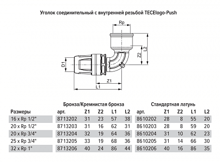 Уголок TECE TECElogo-Push соединительный с муфтой 90 гр, 25 х 3 4, бронза, внутренняя резьба 8713205