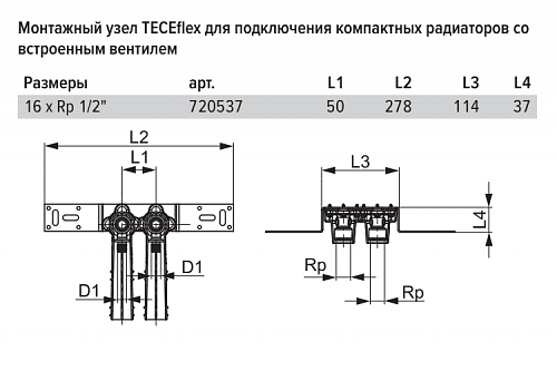 Монтажный узел TECE TECEflex для подключения компактных радиаторов со встроенным вентилем 720537